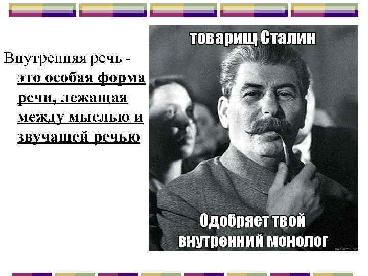 Внутренняя речь - это особая форма речи, лежащая между мыслью и звучащей речью 