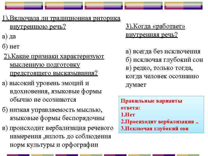 1). Включала ли традиционная риторика 3). Когда «работает» внутреннюю речь? внутренняя речь? а) да