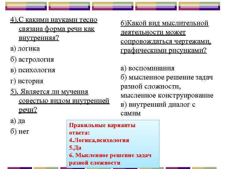 4). С какими науками тесно 6)Какой вид мыслительной связана форма речи как деятельности может