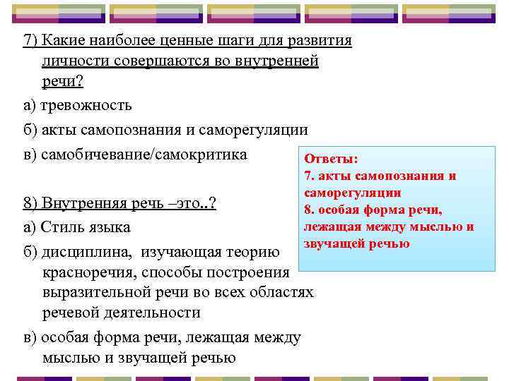 7) Какие наиболее ценные шаги для развития личности совершаются во внутренней речи? а) тревожность