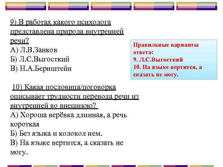 9) В работах какого психолога представлена природа внутренней речи? А) Л. В. Занков Б)