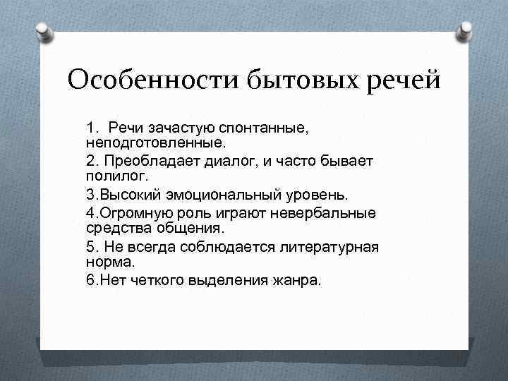 Особенности бытовых речей 1. Речи зачастую спонтанные, неподготовленные. 2. Преобладает диалог, и часто бывает