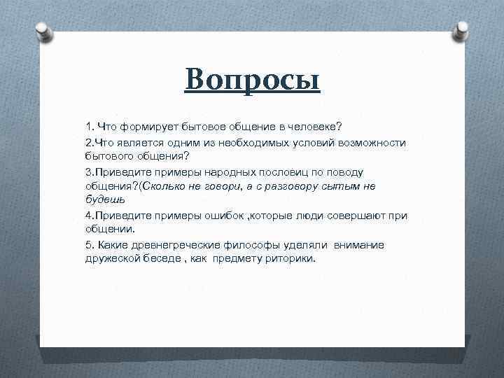 Вопросы 1. Что формирует бытовое общение в человеке? 2. Что является одним из необходимых