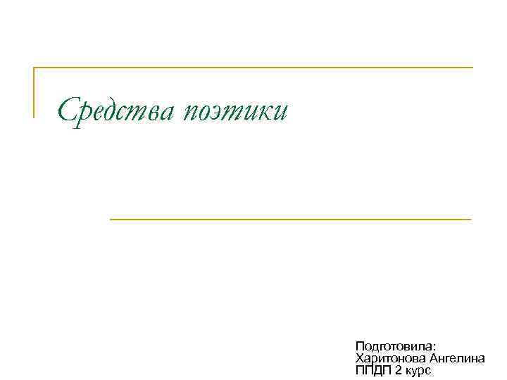 Средства поэтики Подготовила: Харитонова Ангелина ППДП 2 курс 
