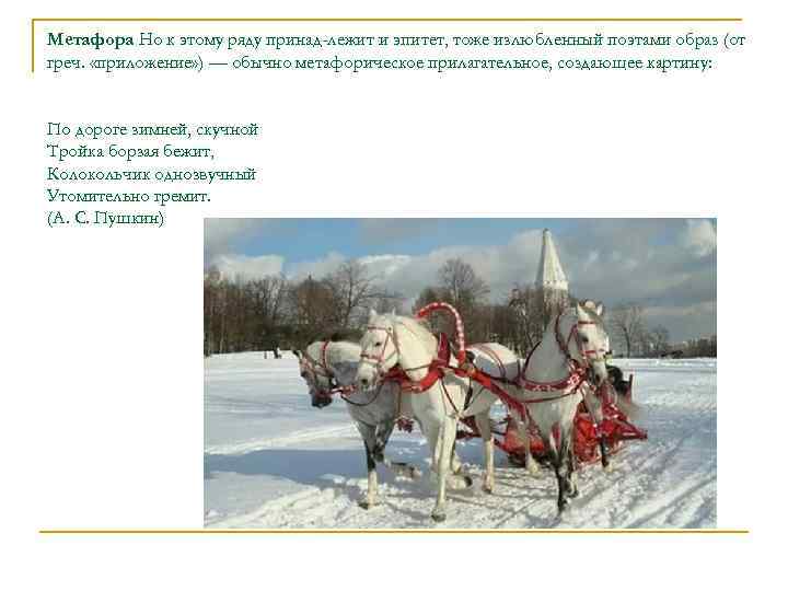 Метафора Но к этому ряду принад лежит и эпитет, тоже излюбленный поэтами образ (от