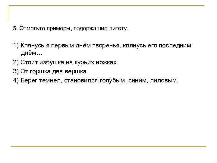 5. Отметьте примеры, содержащие литоту. 1) Клянусь я первым днём творенья, клянусь его последним