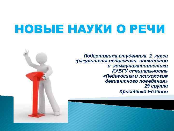 2 подготовка речи. Науки о речи. Неподготовленная речь. Понятия подготовленная и неподготовленная речь. КУБГУ педагогика и психология девиантного.