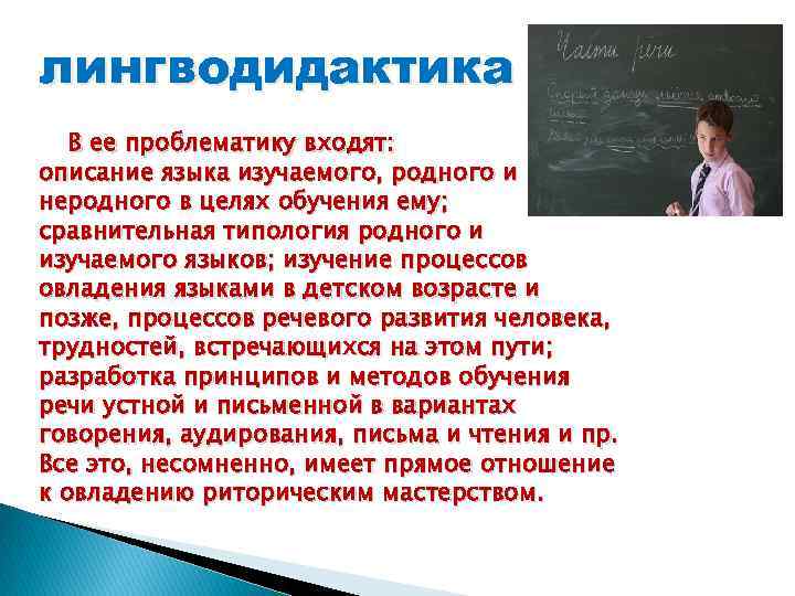 лингводидактика В ее проблематику входят: описание языка изучаемого, родного и неродного в целях обучения