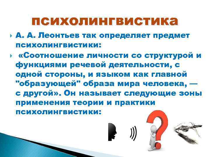 психолингвистика А. А. Леонтьев так определяет предмет психолингвистики: «Соотношение личности со структурой и функциями