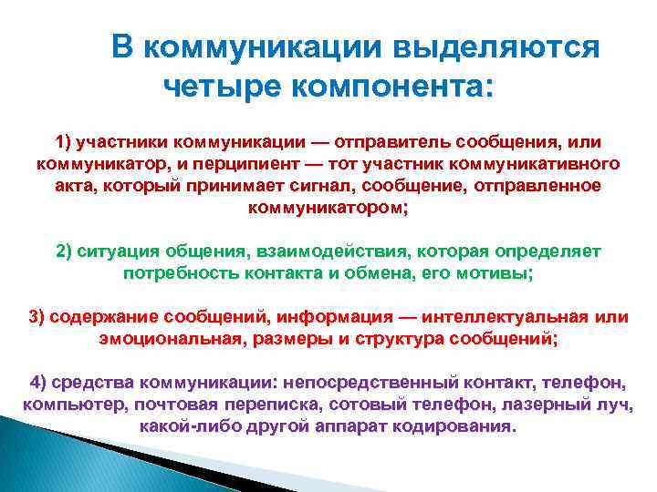 В коммуникации выделяются четыре компонента: 1) участники коммуникации — отправитель сообщения, или коммуникатор, и