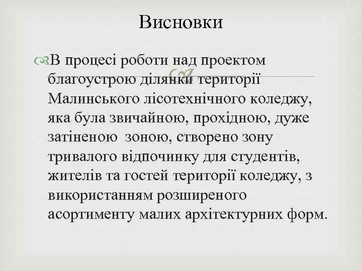 Висновки В процесі роботи над проектом благоустрою ділянки території Малинського лісотехнічного коледжу, яка була