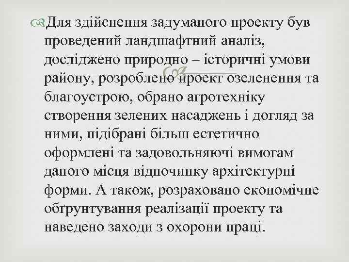  Для здійснення задуманого проекту був проведений ландшафтний аналіз, досліджено природно – історичні умови