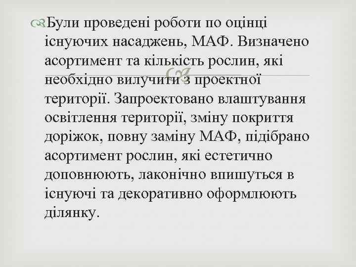  Були проведені роботи по оцінці існуючих насаджень, МАФ. Визначено асортимент та кількість рослин,