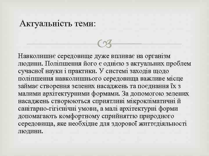 Актуальність теми: Навколишнє середовище дуже впливає на організм людини. Поліпшення його є однією з