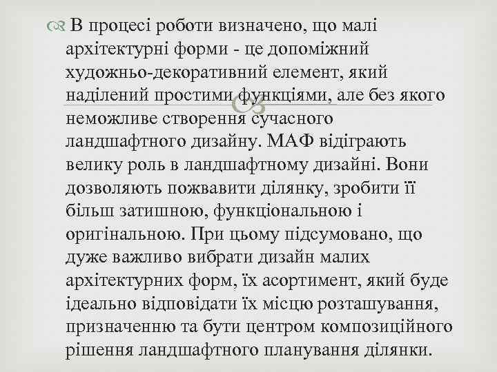  В процесі роботи визначено, що малі архітектурні форми - це допоміжний художньо-декоративний елемент,