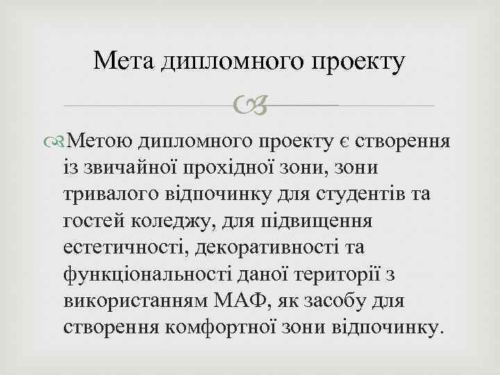 Мета дипломного проекту Метою дипломного проекту є створення із звичайної прохідної зони, зони тривалого