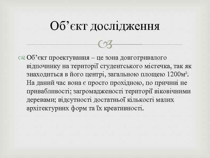 Об’єкт дослідження Об’єкт проектування – це зона довготривалого відпочинку на території студентського містечка, так