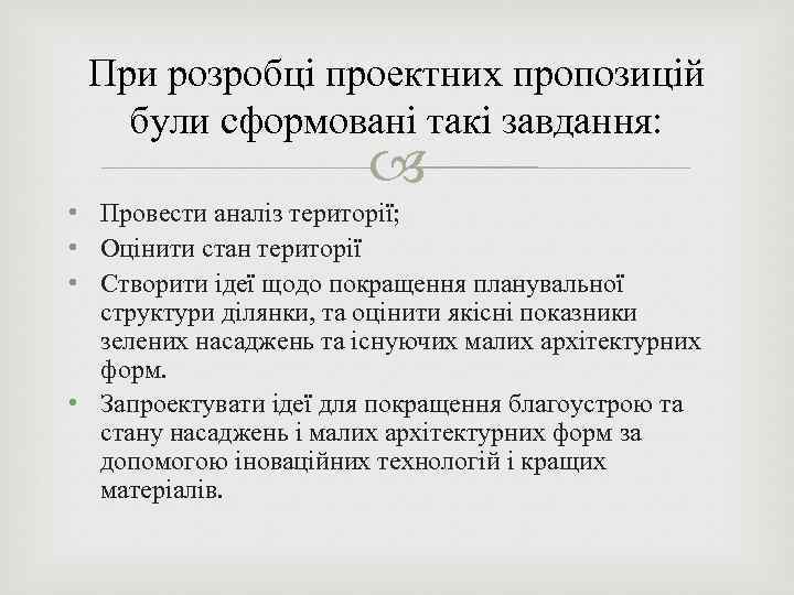 При розробці проектних пропозицій були сформовані такі завдання: • Провести аналіз території; • Оцінити