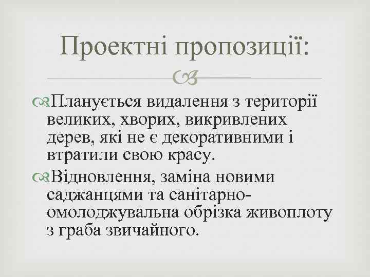 Проектні пропозиції: Планується видалення з території великих, хворих, викривлених дерев, які не є декоративними