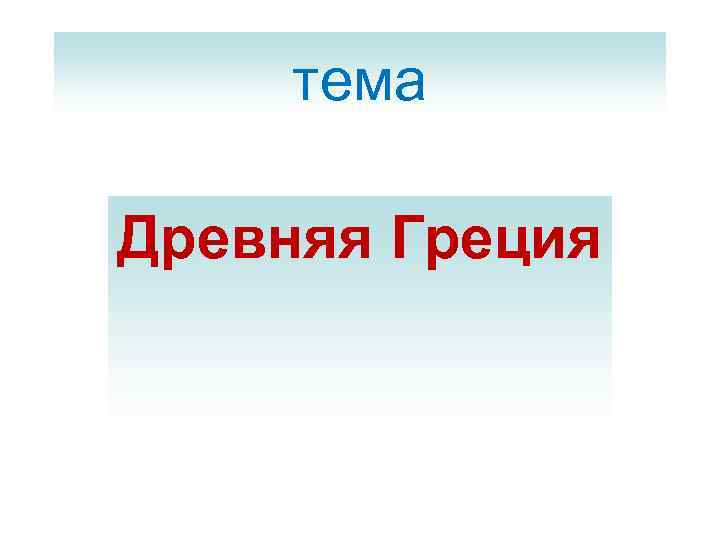 тема Древняя Греция 