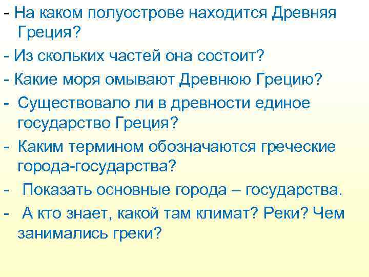 - На каком полуострове находится Древняя Греция? - Из скольких частей она состоит? -