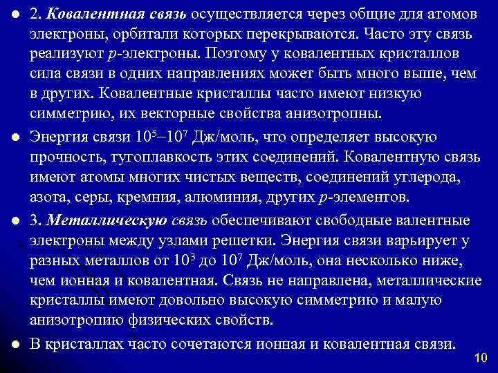 l l 2. Ковалентная связь осуществляется через общие для атомов электроны, орбитали которых перекрываются.