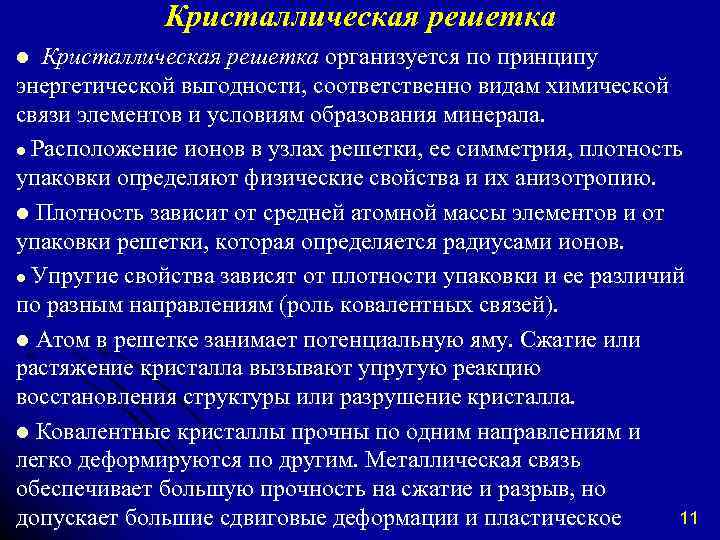 Кристаллическая решетка организуется по принципу энергетической выгодности, соответственно видам химической связи элементов и условиям