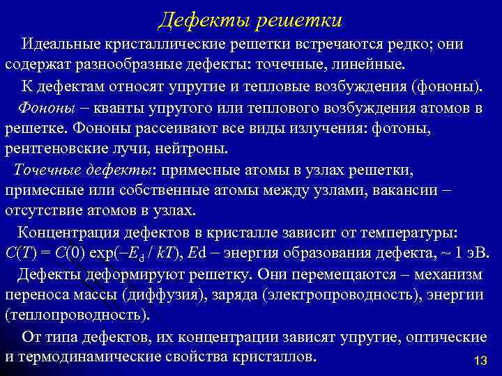 Дефекты решетки Идеальные кристаллические решетки встречаются редко; они содержат разнообразные дефекты: точечные, линейные. К