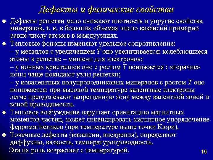 Дефекты и физические свойства l l Дефекты решетки мало снижают плотность и упругие свойства