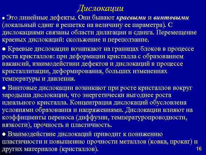 Дислокации Это линейные дефекты. Они бывают краевыми и винтовыми (локальный сдвиг в решетке на