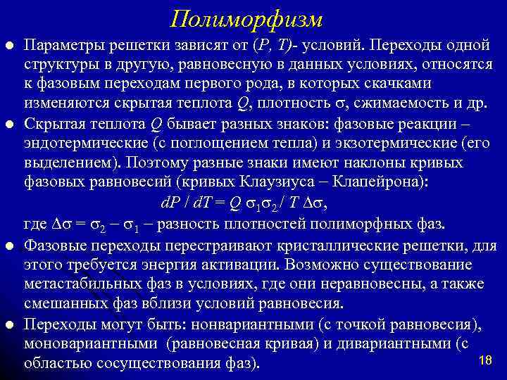 Полиморфизм l l Параметры решетки зависят от (P, T)- условий. Переходы одной структуры в