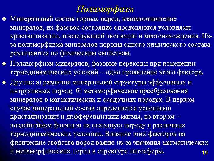 Полиморфизм l l l Минеральный состав горных пород, взаимоотношение минералов, их фазовое состояние определяются