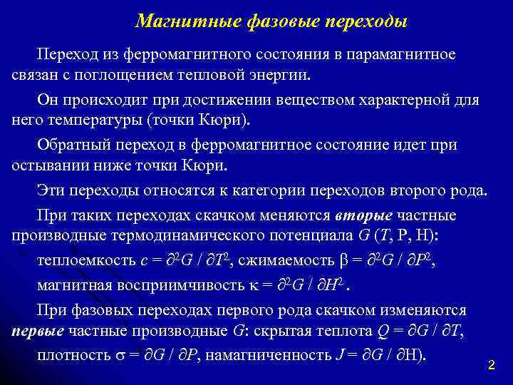 Магнитные фазовые переходы Переход из ферромагнитного состояния в парамагнитное связан с поглощением тепловой энергии.