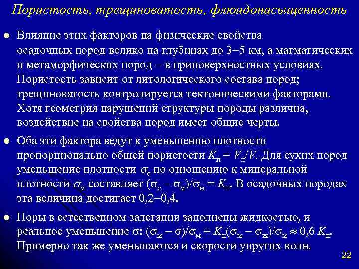 Пористость, трещиноватость, флюидонасыщенность l Влияние этих факторов на физические свойства осадочных пород велико на