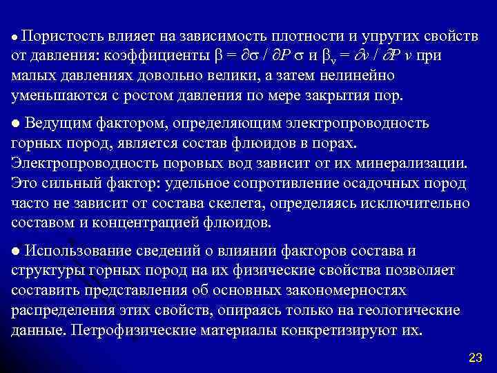 Пористость влияет на зависимость плотности и упругих свойств от давления: коэффициенты = ∂ /