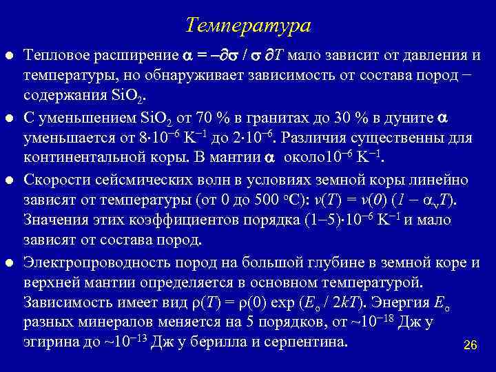 Температура l l Тепловое расширение = / T мало зависит от давления и температуры,