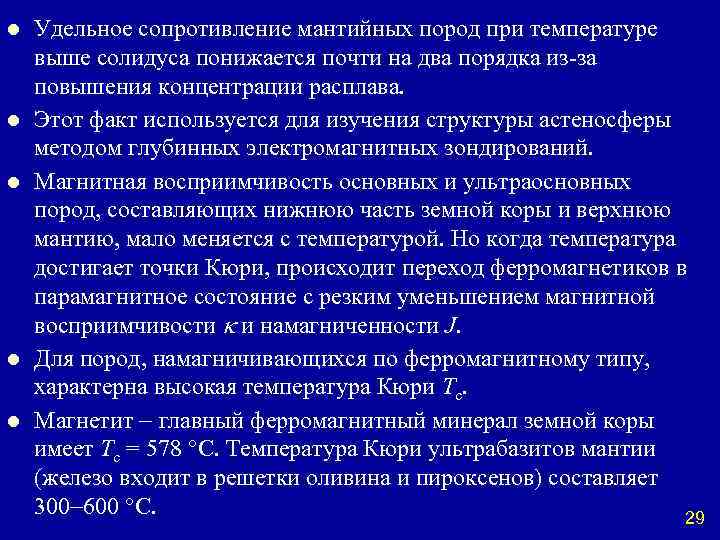 l l l Удельное сопротивление мантийных пород при температуре выше солидуса понижается почти на