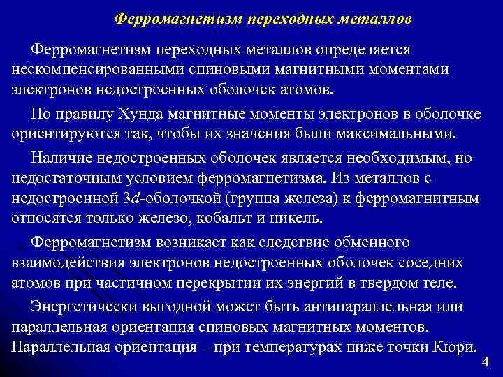 Ферромагнетизм переходных металлов определяется нескомпенсированными спиновыми магнитными моментами электронов недостроенных оболочек атомов. По правилу