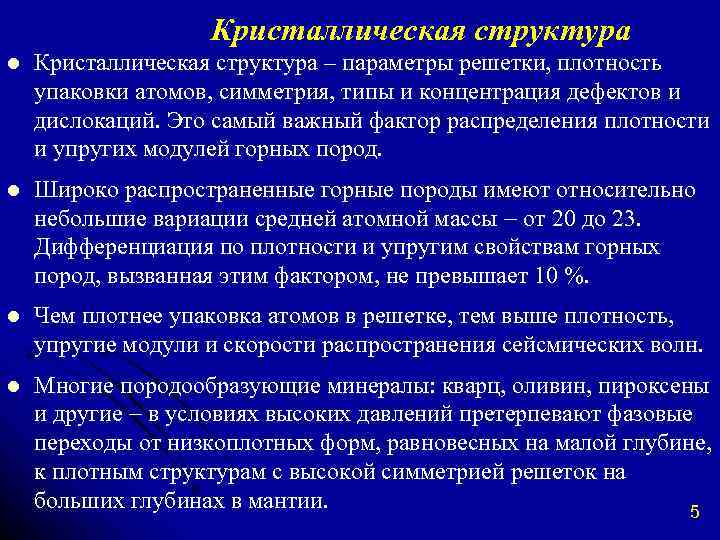 Кристаллическая структура l Кристаллическая структура – параметры решетки, плотность упаковки атомов, симметрия, типы и