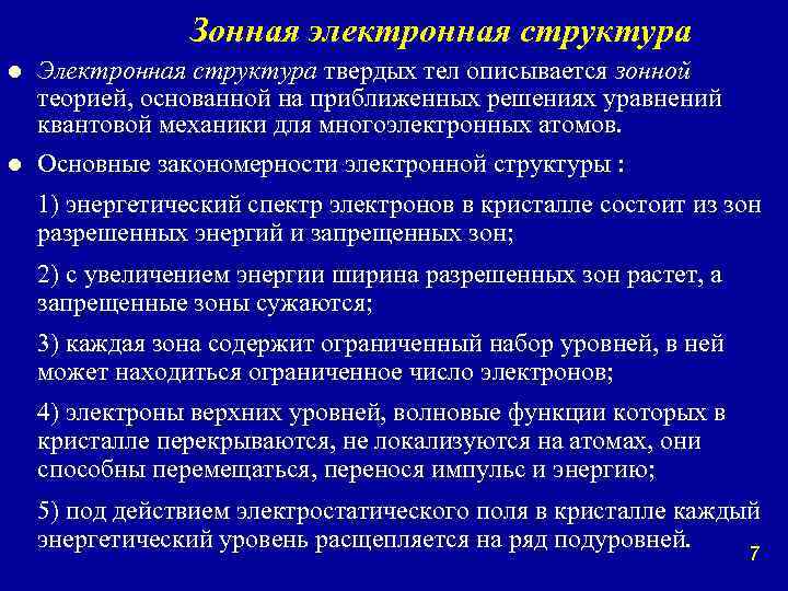 Зонная электронная структура l l Электронная структура твердых тел описывается зонной теорией, основанной на