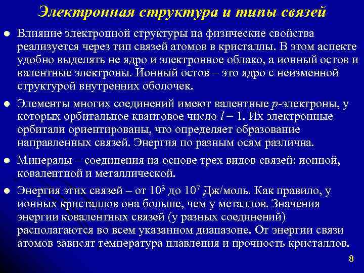 Электронная структура и типы связей l l Влияние электронной структуры на физические свойства реализуется