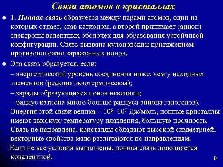 Связи атомов в кристаллах l l 1. Ионная связь образуется между парами атомов, один