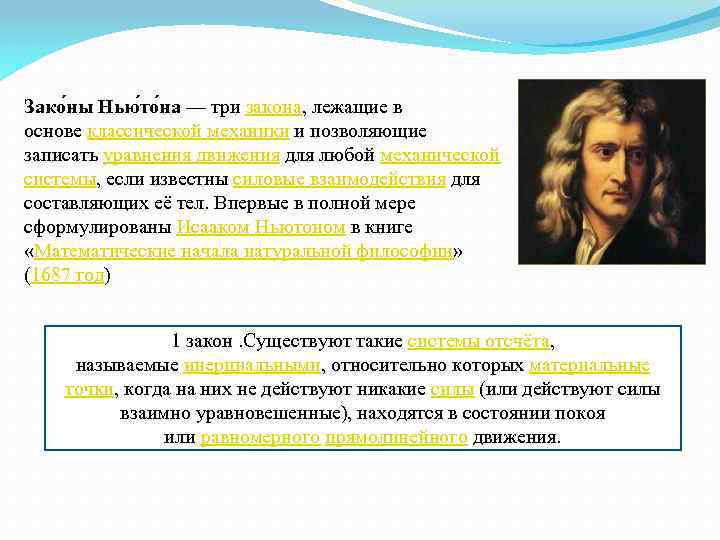 Зако ны Нью то на — три закона, лежащие в основе классической механики и