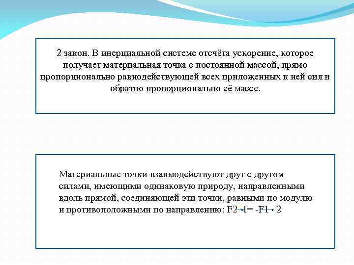 2 закон. В инерциальной системе отсчёта ускорение, которое получает материальная точка с постоянной массой,