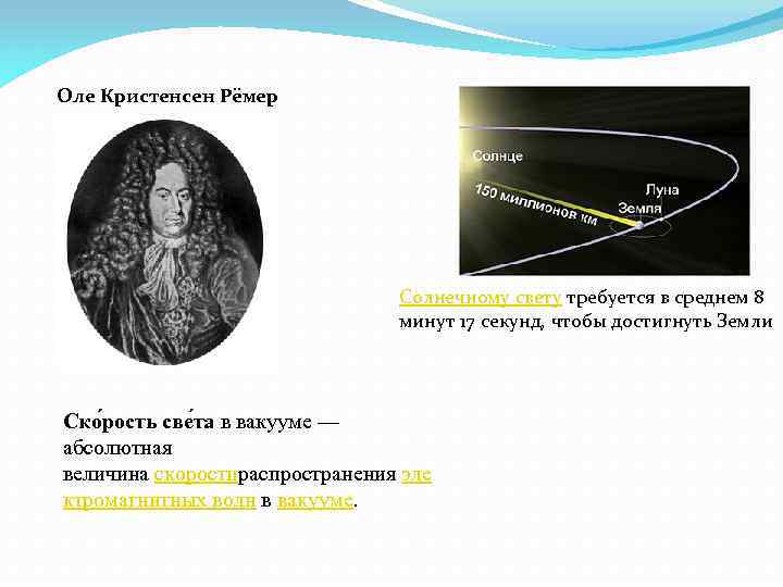 Оле Кристенсен Рёмер Солнечному свету требуется в среднем 8 минут 17 секунд, чтобы достигнуть