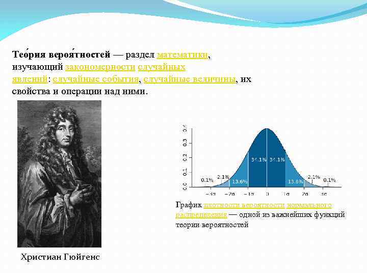 Тео рия вероя тностей — раздел математики, изучающий закономерности случайных явлений: случайные события, случайные