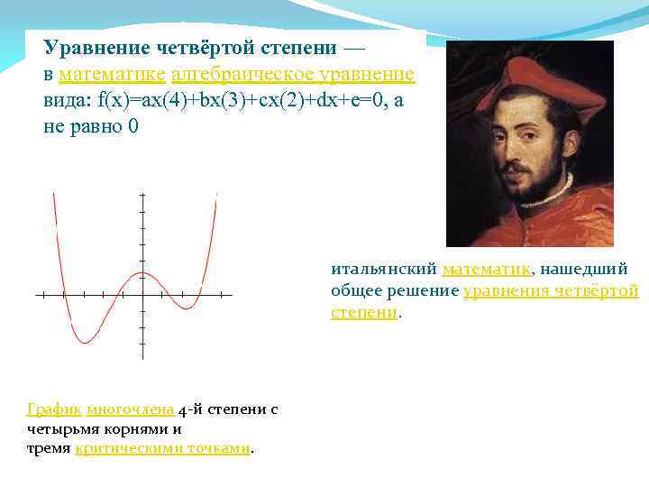 Уравнение четвёртой степени — в математике алгебраическое уравнение вида: f(x)=ax(4)+bx(3)+cx(2)+dx+e=0, a не равно 0