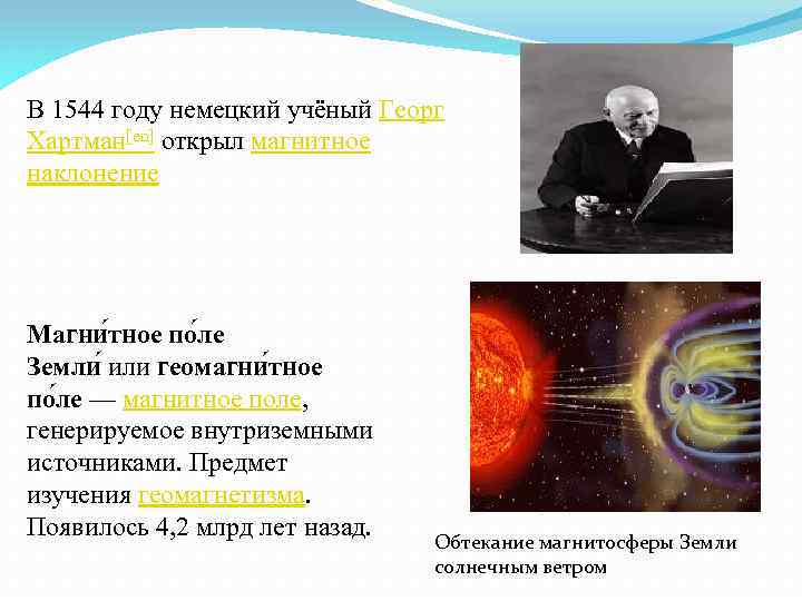 В 1544 году немецкий учёный Георг Хартман[en] открыл магнитное наклонение Магни тное по ле