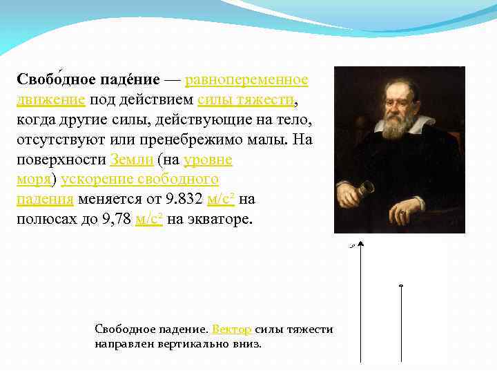 Свобо дное падéние — равнопеременное движение под действием силы тяжести, когда другие силы, действующие