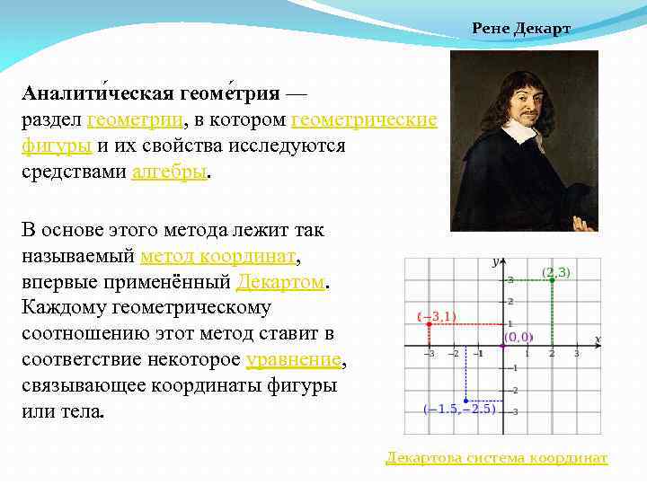 Рене Декарт Аналити ческая геоме трия — раздел геометрии, в котором геометрические фигуры и